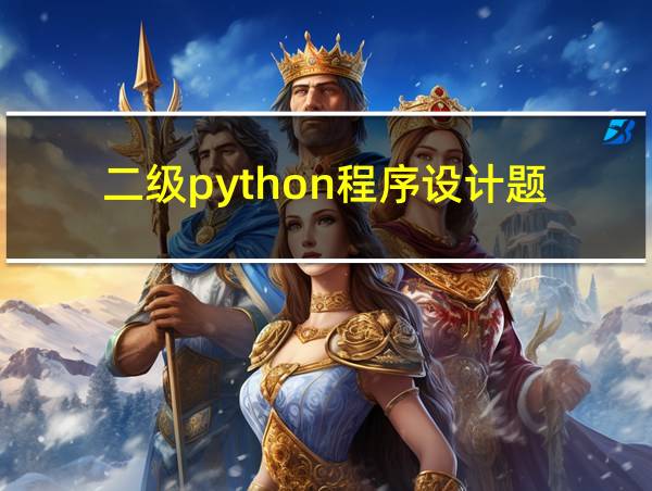 二级python程序设计题的相关图片