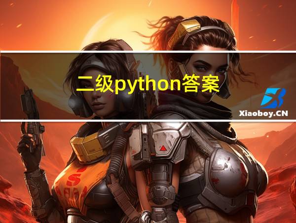 二级python答案的相关图片