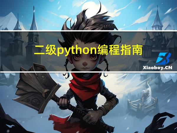 二级python编程指南的相关图片