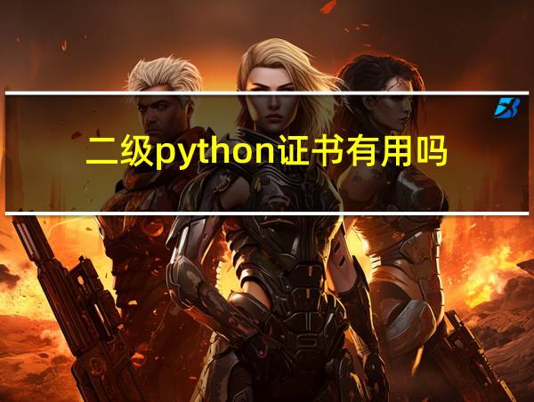 二级python证书有用吗的相关图片