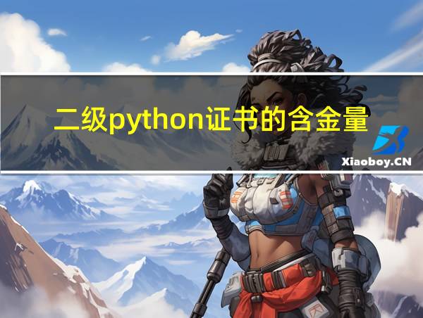 二级python证书的含金量的相关图片