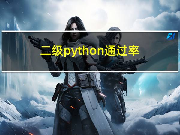 二级python通过率的相关图片