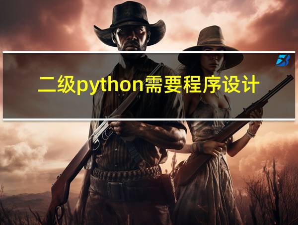 二级python需要程序设计的相关图片