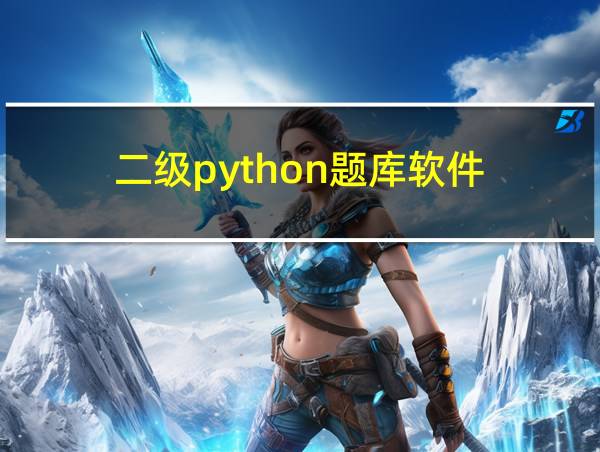 二级python题库软件的相关图片