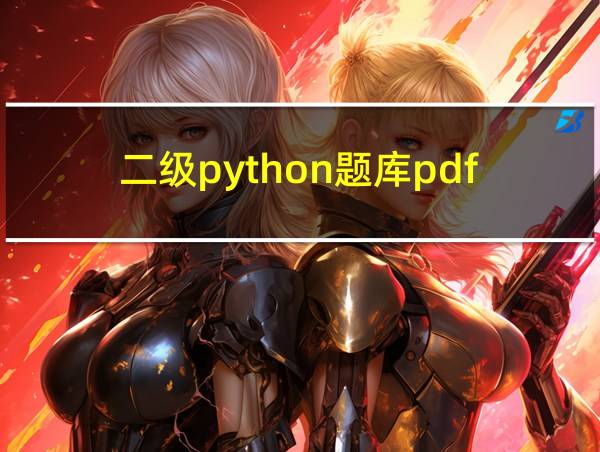 二级python题库pdf的相关图片