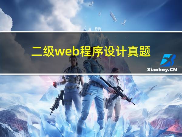 二级web程序设计真题的相关图片