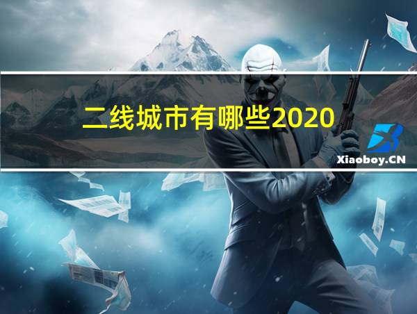 二线城市有哪些2020的相关图片