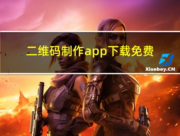 二维码制作app下载免费的相关图片