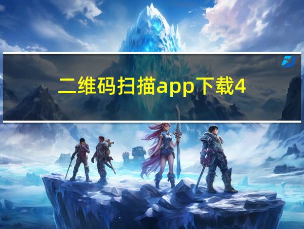 二维码扫描app下载4.1.5安卓版的相关图片