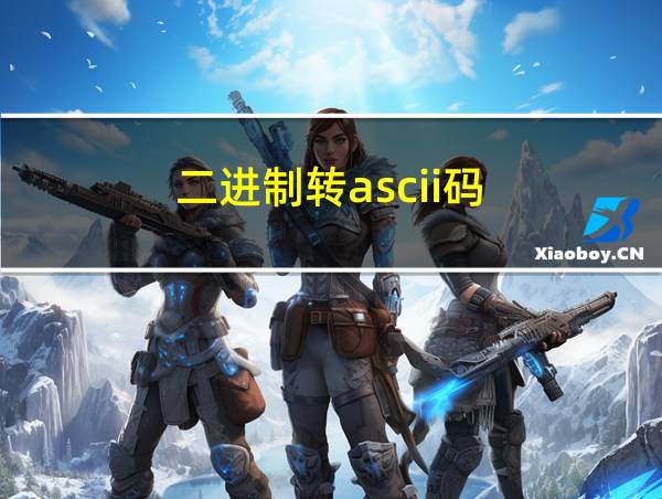 二进制转ascii码的相关图片