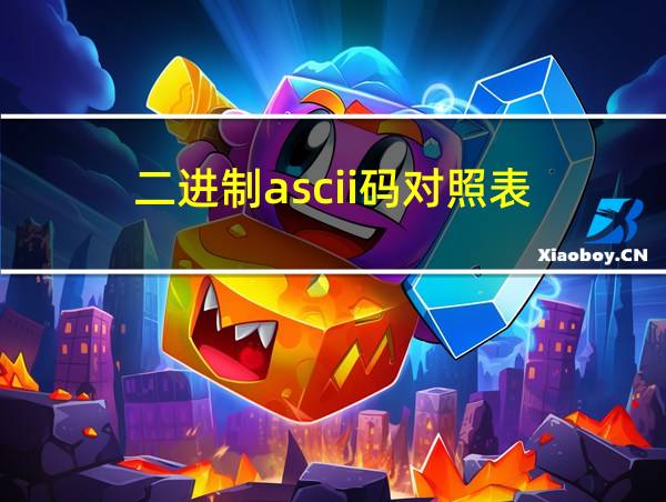 二进制ascii码对照表的相关图片