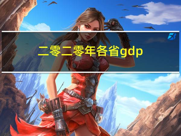 二零二零年各省gdp的相关图片