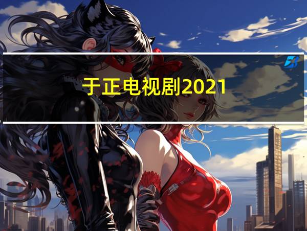 于正电视剧2021的相关图片