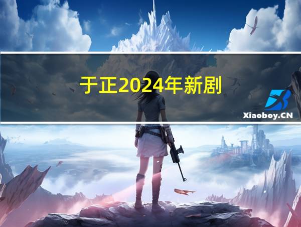 于正2024年新剧的相关图片