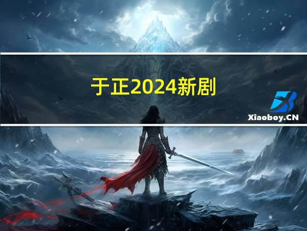 于正2024新剧的相关图片