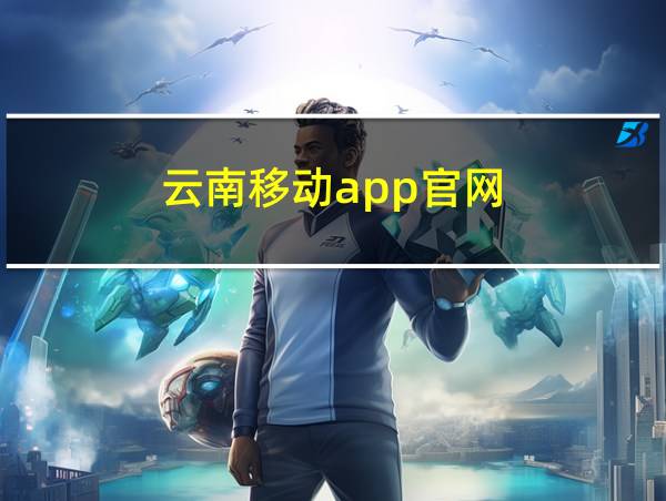 云南移动app官网的相关图片