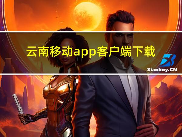 云南移动app客户端下载的相关图片