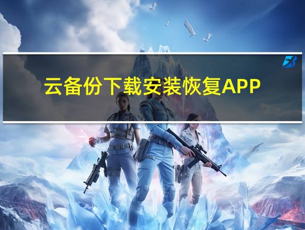 云备份下载安装恢复APP的相关图片