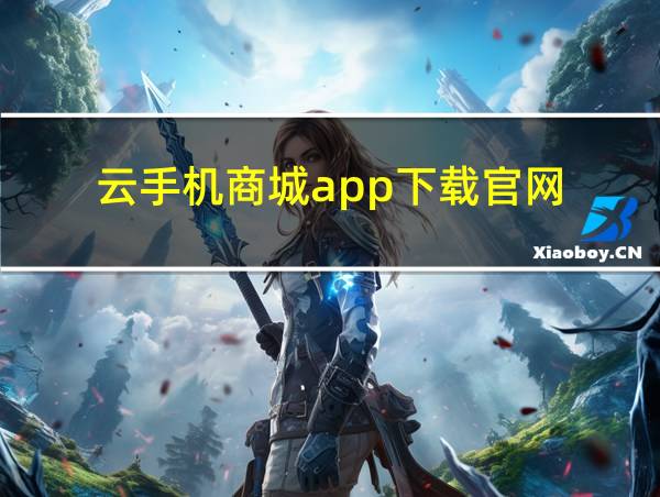 云手机商城app下载官网的相关图片