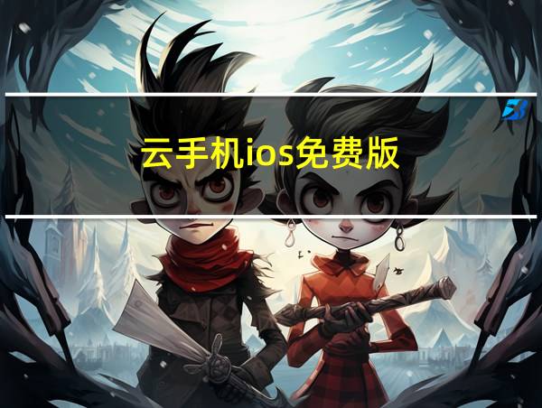 云手机ios免费版的相关图片