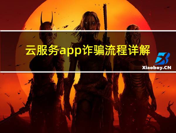 云服务app诈骗流程详解的相关图片