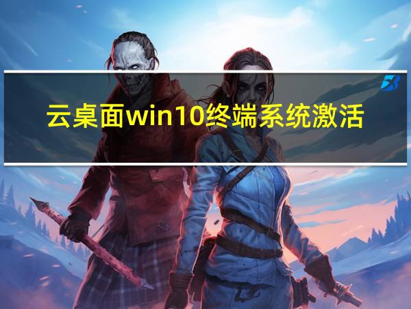 云桌面win10终端系统激活的相关图片