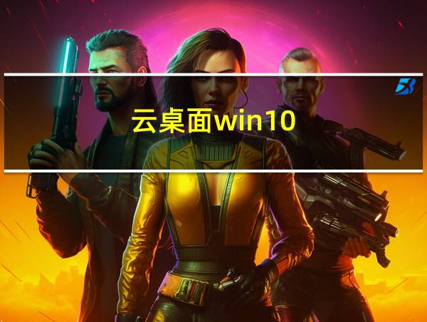 云桌面win10的相关图片