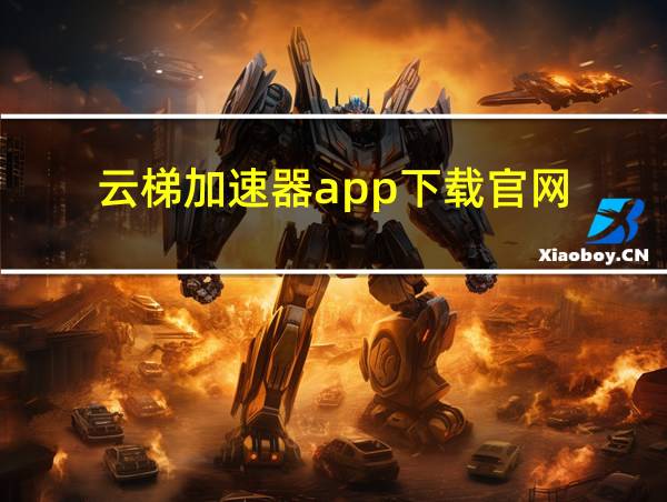 云梯加速器app下载官网的相关图片