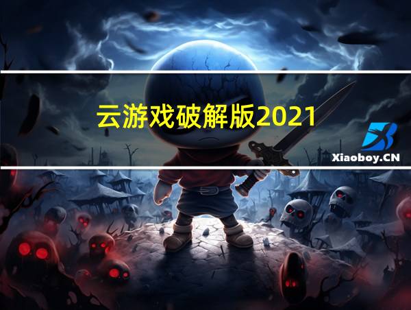 云游戏破解版2021的相关图片