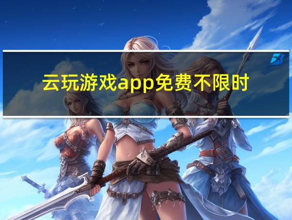 云玩游戏app免费不限时的相关图片