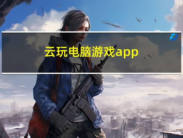 云玩电脑游戏app的相关图片