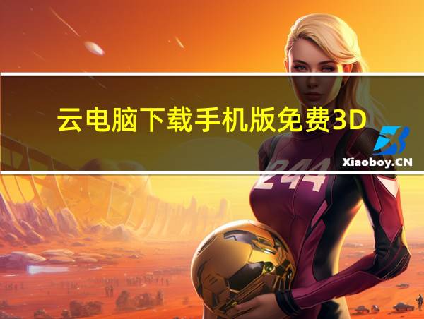 云电脑下载手机版免费3D的相关图片