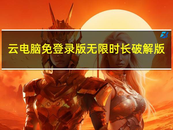 云电脑免登录版无限时长破解版的相关图片