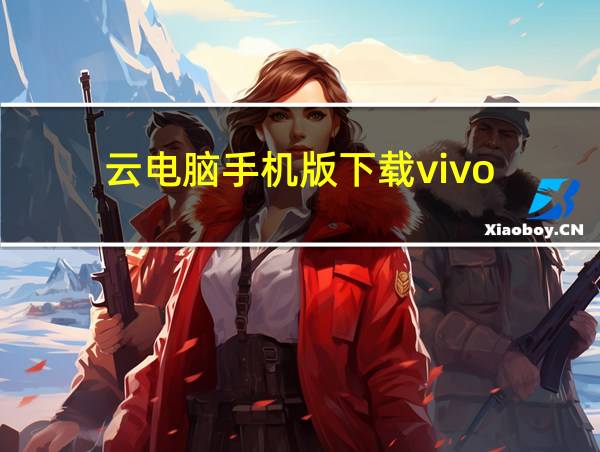 云电脑手机版下载vivo的相关图片