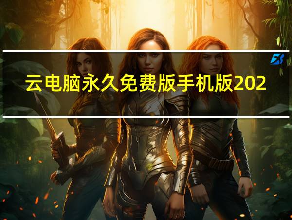 云电脑永久免费版手机版2021的相关图片