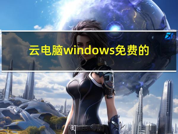 云电脑windows免费的的相关图片