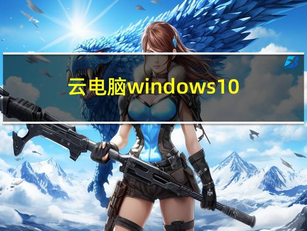 云电脑windows10的相关图片