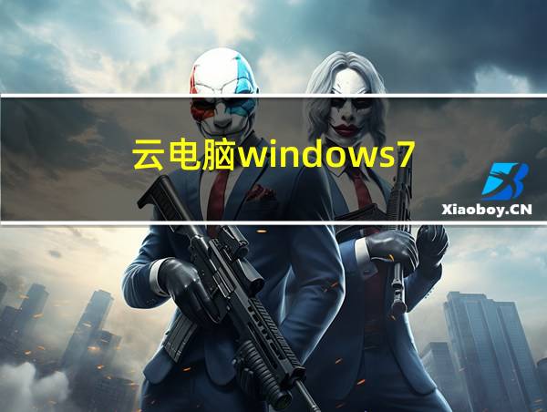 云电脑windows7的相关图片