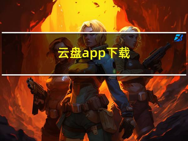 云盘app下载的相关图片