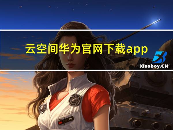 云空间华为官网下载app的相关图片