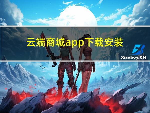 云端商城app下载安装的相关图片