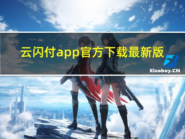 云闪付app官方下载最新版的相关图片