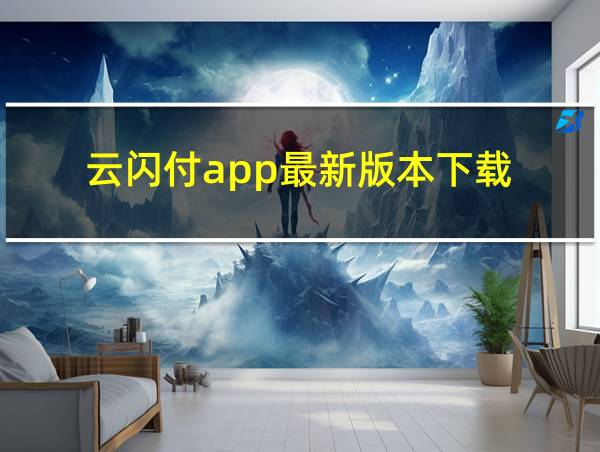 云闪付app最新版本下载的相关图片