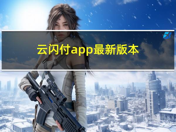 云闪付app最新版本的相关图片