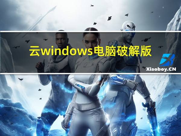 云windows电脑破解版的相关图片