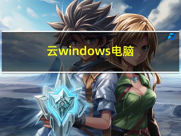 云windows电脑的相关图片