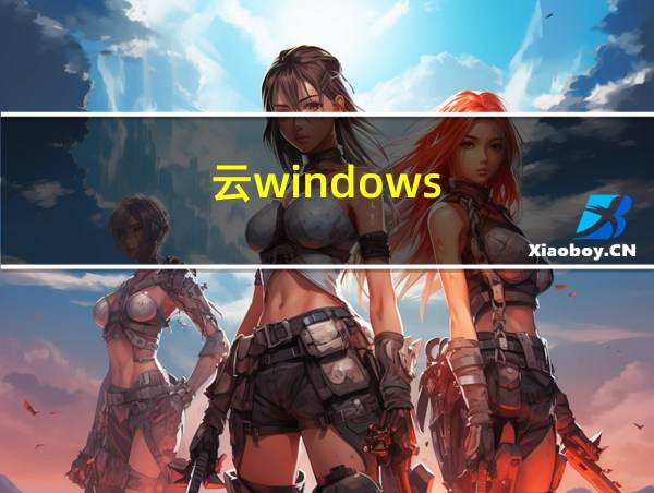 云windows的相关图片