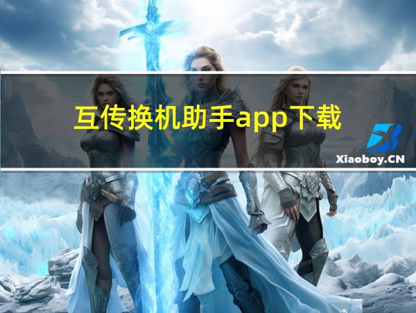 互传换机助手app下载的相关图片