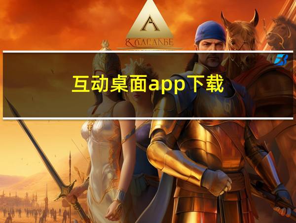 互动桌面app下载的相关图片