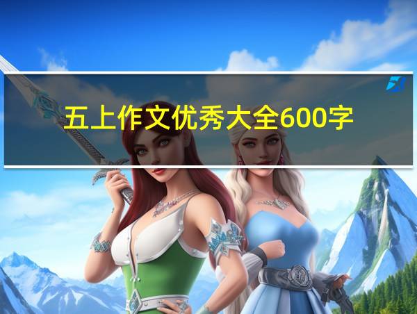 五上作文优秀大全600字的相关图片